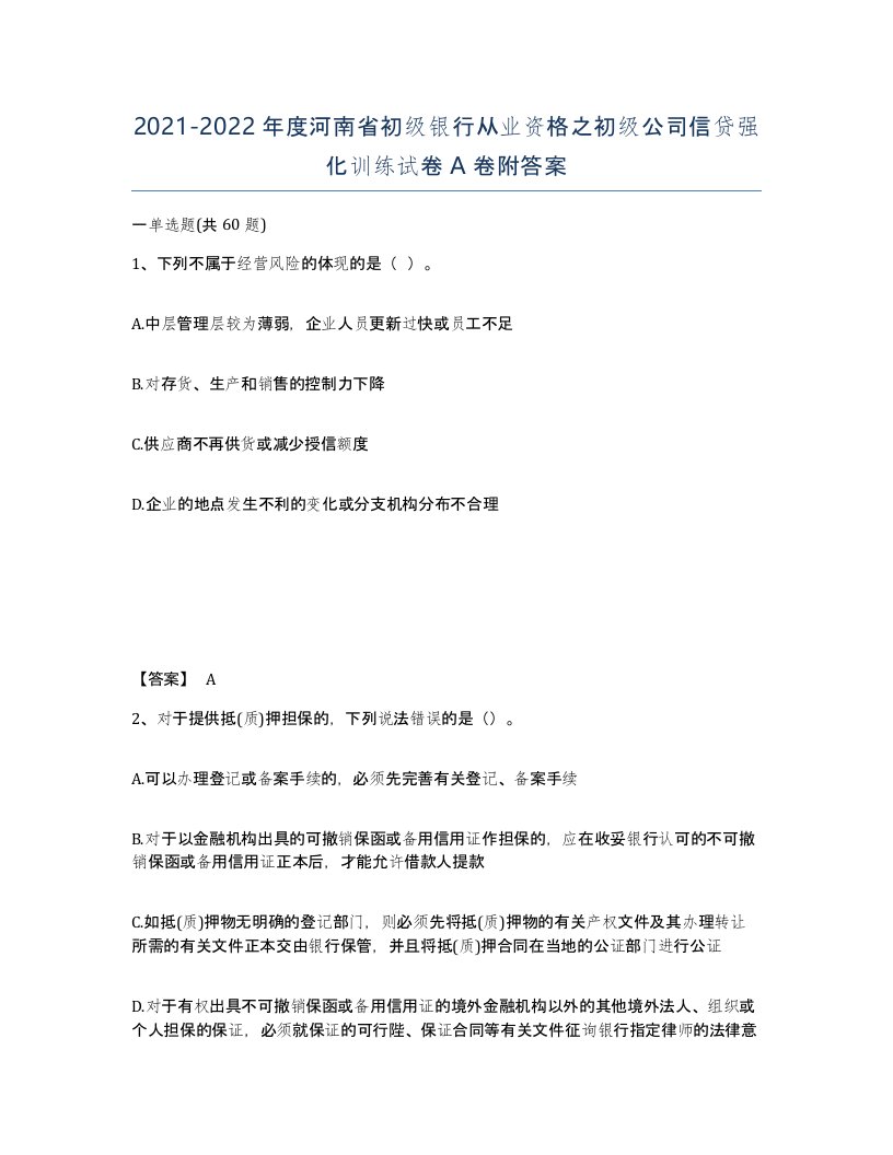 2021-2022年度河南省初级银行从业资格之初级公司信贷强化训练试卷A卷附答案