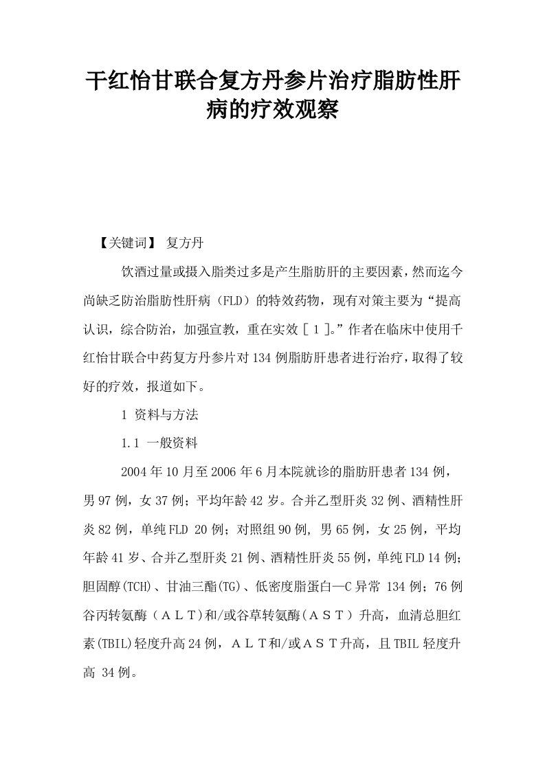 干红怡甘联合复方丹参片治疗脂肪性肝病的疗效观察