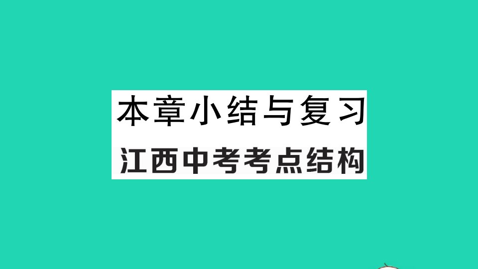 江西专版八年级数学下册第十九章一次函数本章小结与复习作业课件新版新人教版