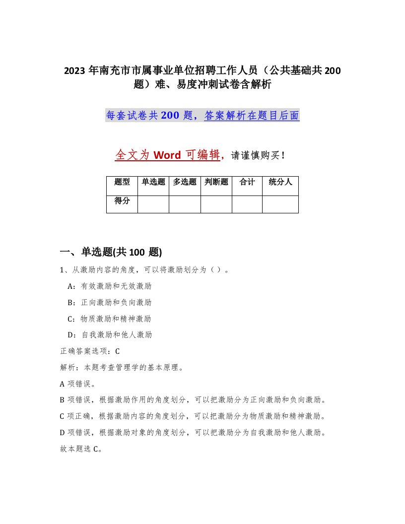 2023年南充市市属事业单位招聘工作人员公共基础共200题难易度冲刺试卷含解析