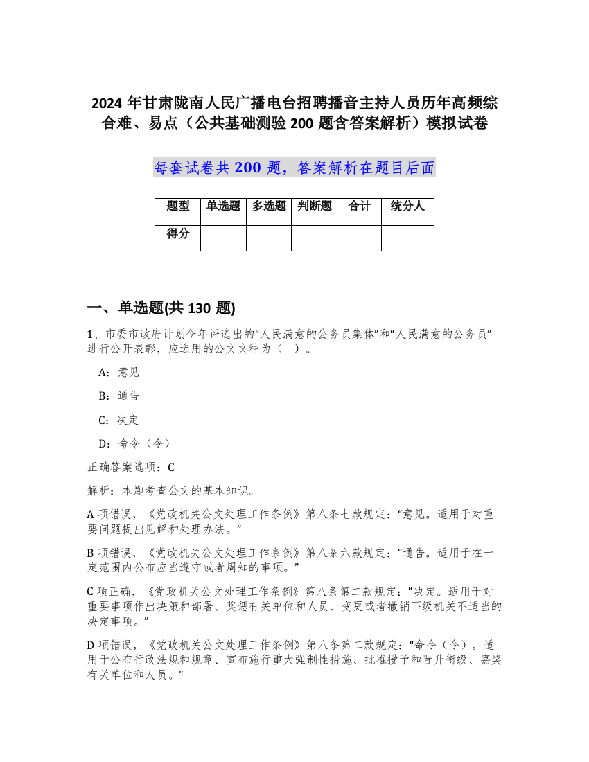 2024年甘肃陇南人民广播电台招聘播音主持人员历年高频综合难、易点（公共基础测验200题含答案解析）模拟试卷