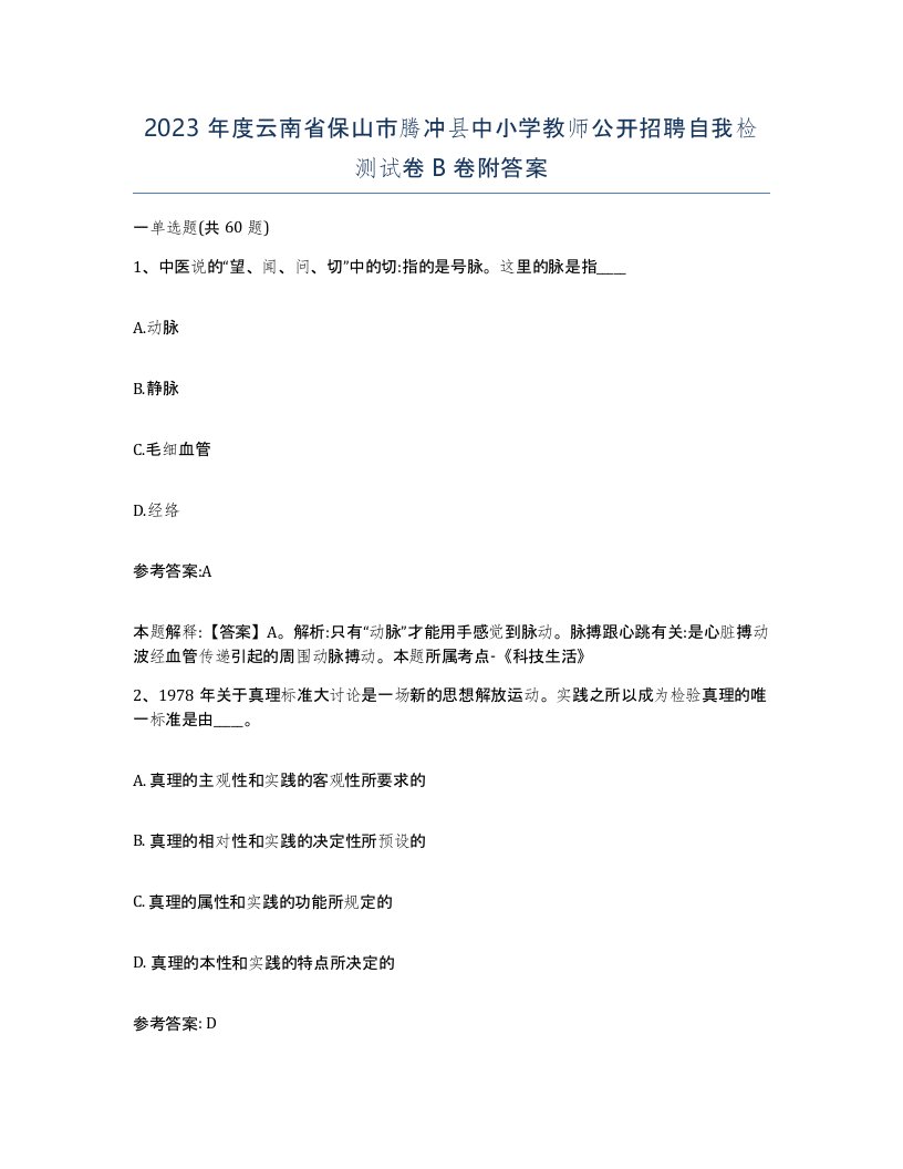 2023年度云南省保山市腾冲县中小学教师公开招聘自我检测试卷B卷附答案