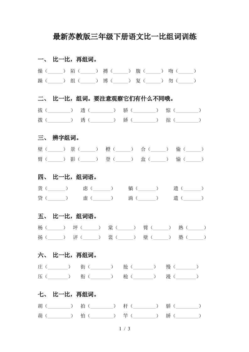 最新苏教版三年级下册语文比一比组词训练