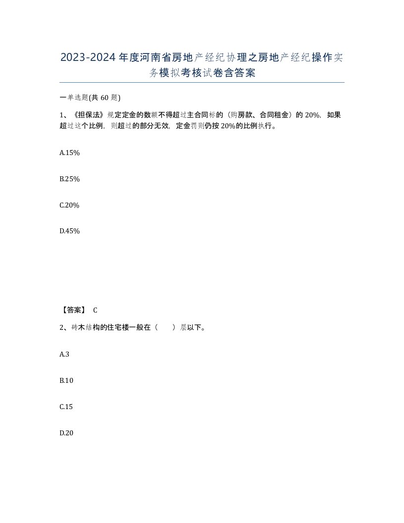 2023-2024年度河南省房地产经纪协理之房地产经纪操作实务模拟考核试卷含答案