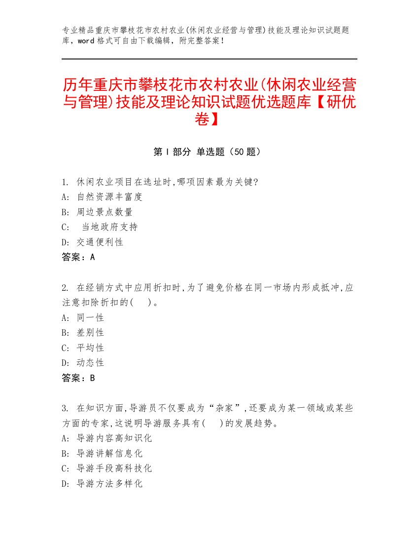 历年重庆市攀枝花市农村农业(休闲农业经营与管理)技能及理论知识试题优选题库【研优卷】