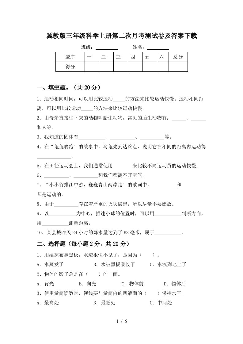 冀教版三年级科学上册第二次月考测试卷及答案下载