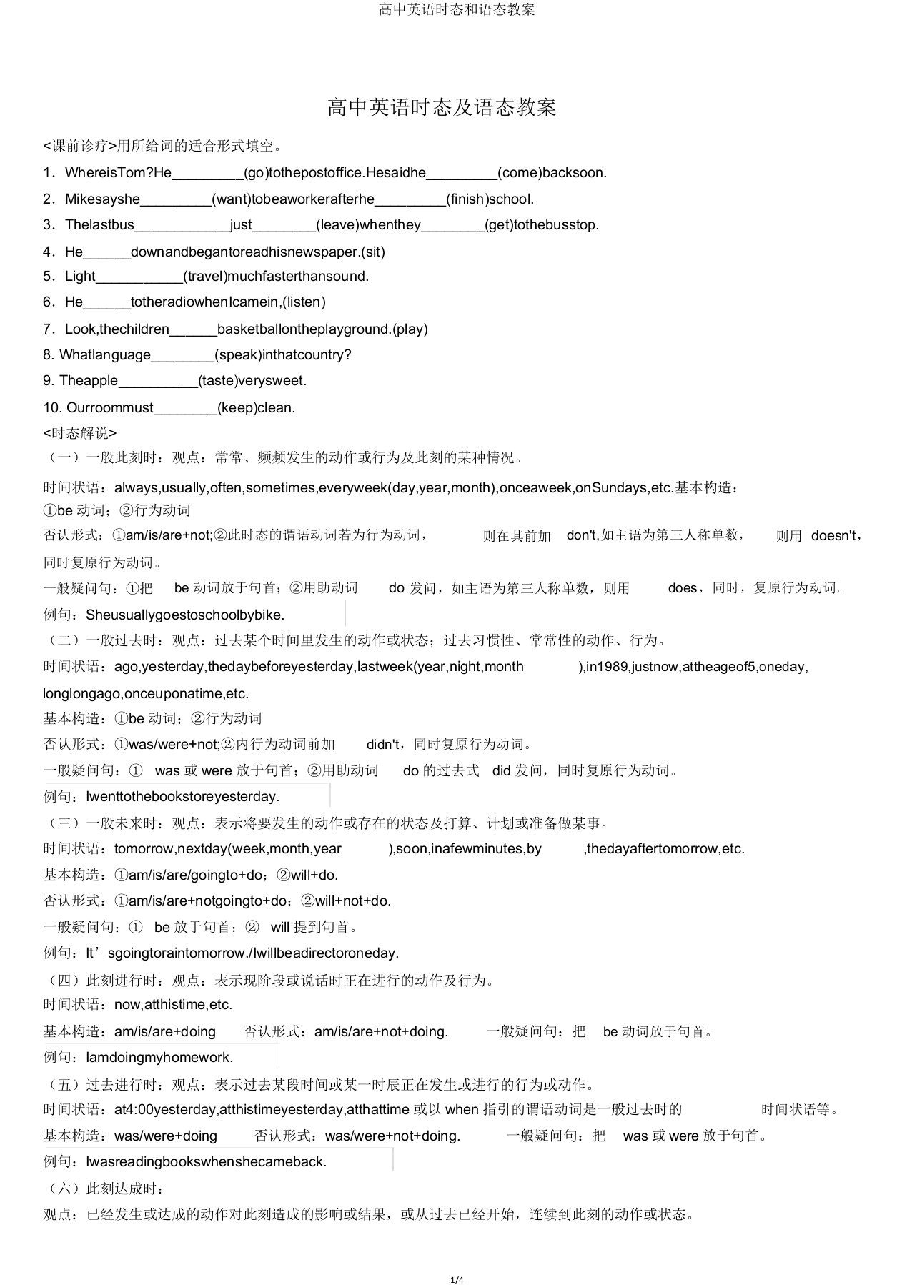 高中英语时态和语态学案