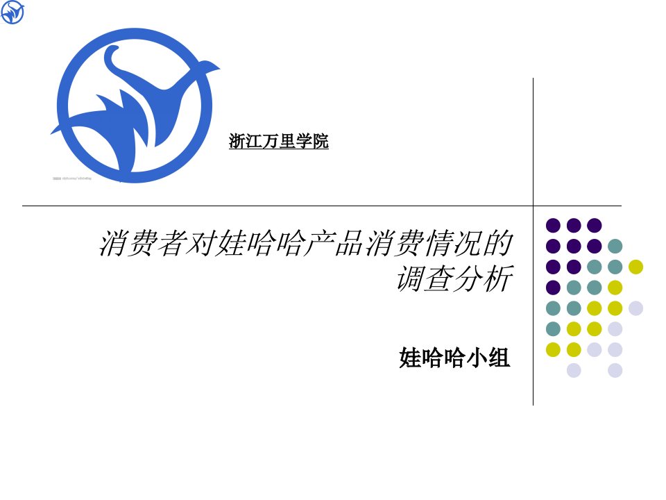 娃哈哈调研报告教学课件