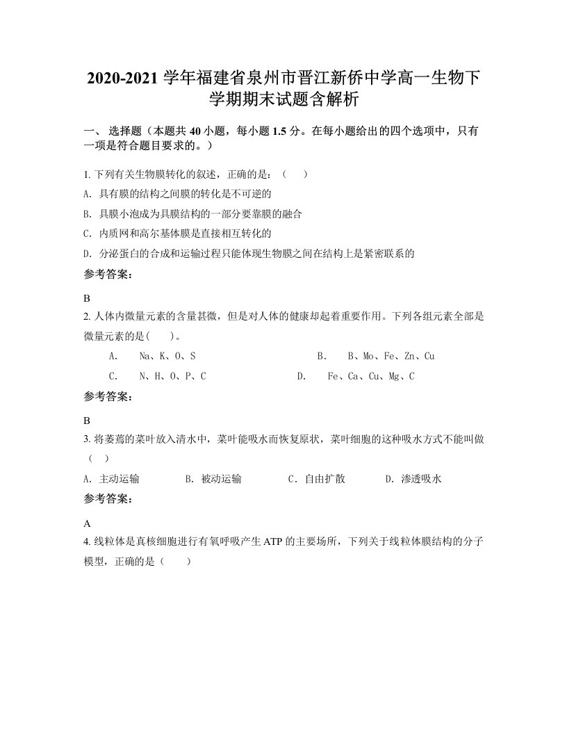 2020-2021学年福建省泉州市晋江新侨中学高一生物下学期期末试题含解析