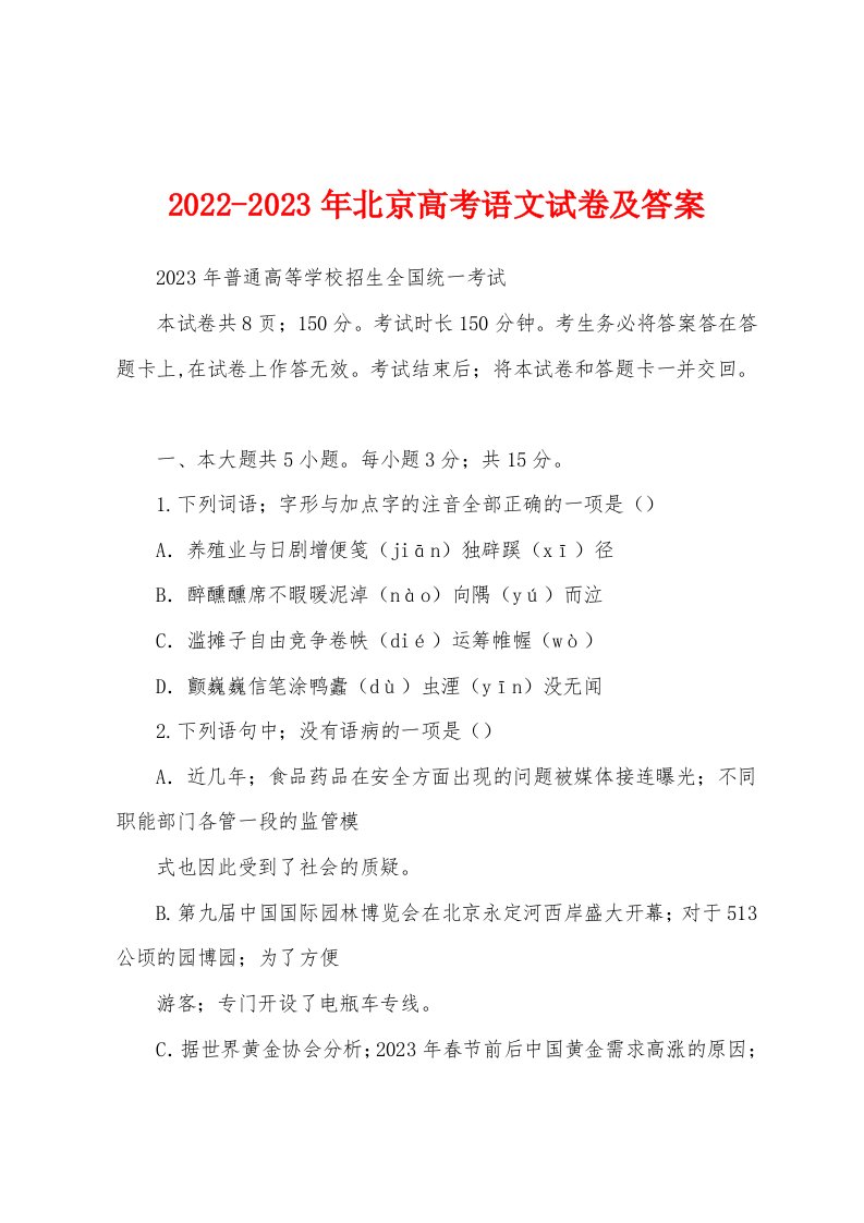 2022-2023年北京高考语文试卷及答案