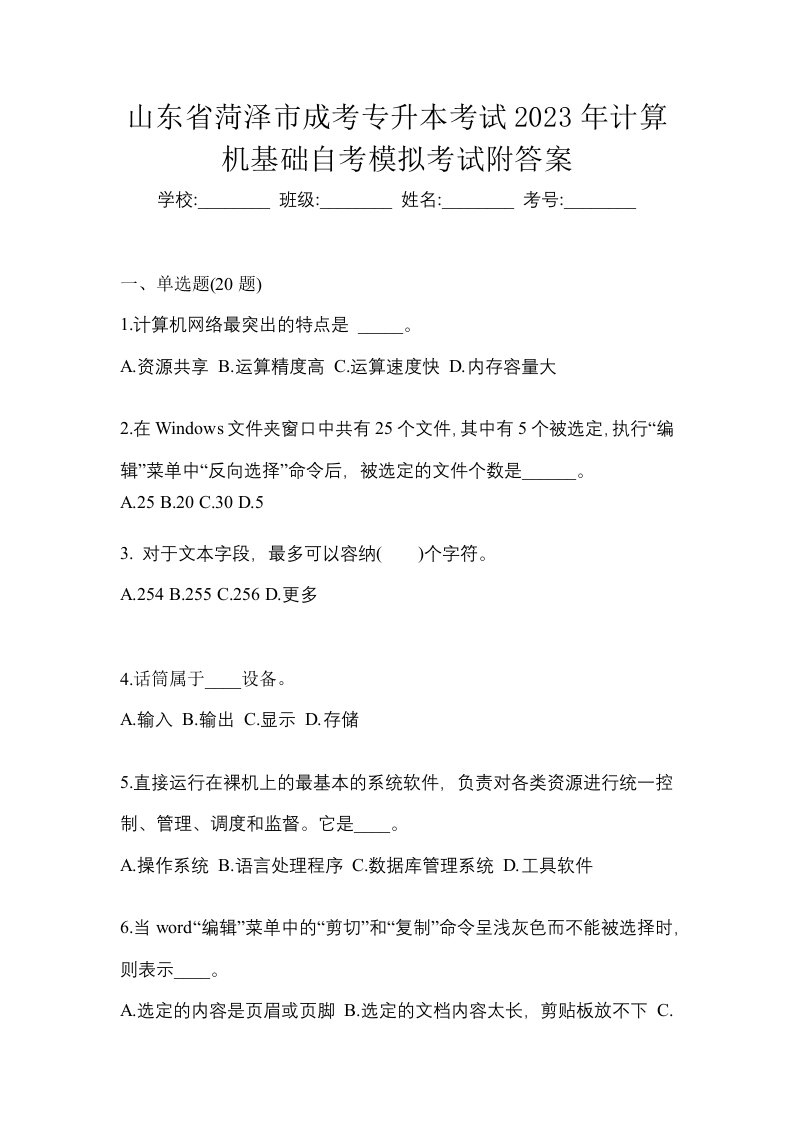 山东省菏泽市成考专升本考试2023年计算机基础自考模拟考试附答案