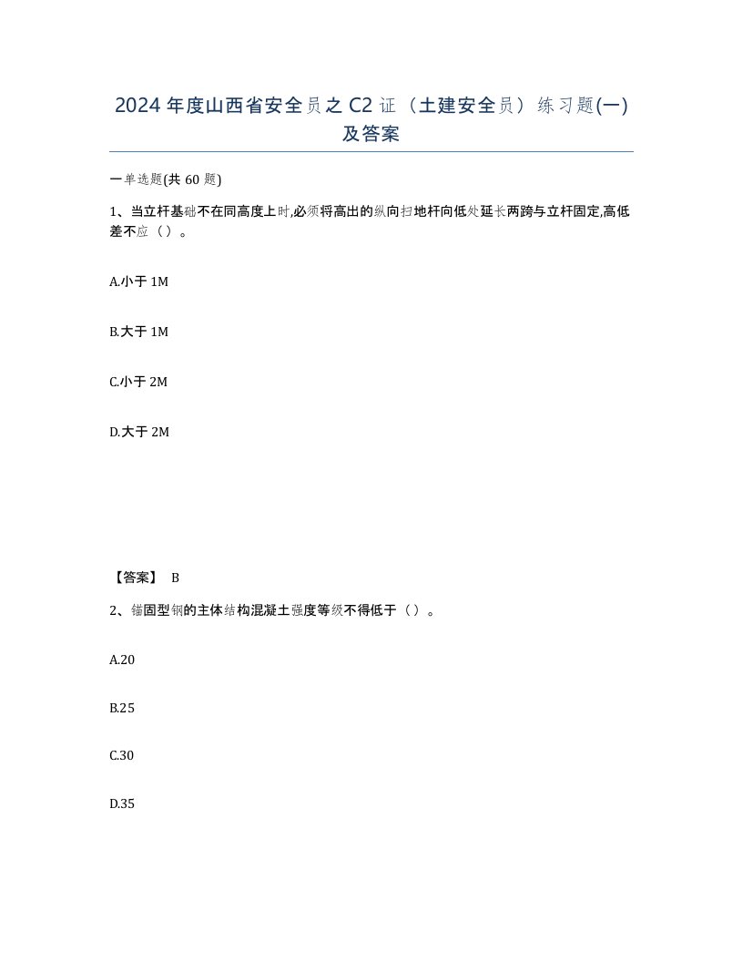 2024年度山西省安全员之C2证土建安全员练习题一及答案