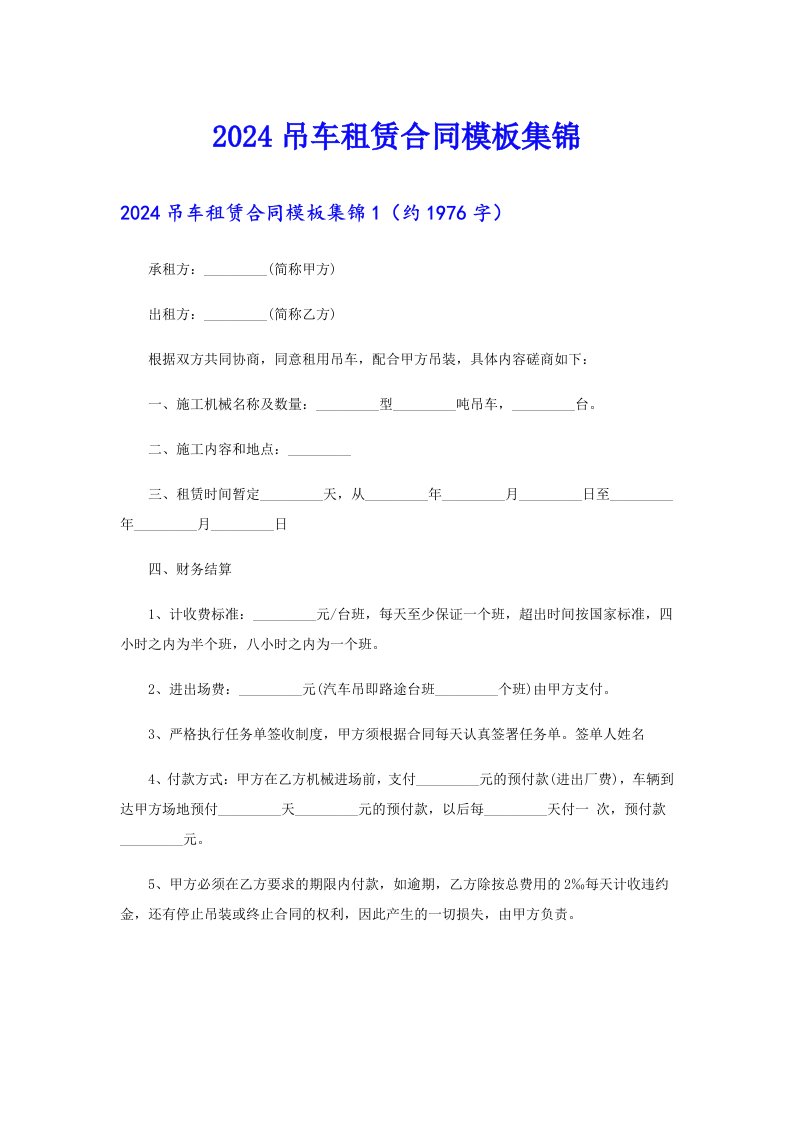 2024吊车租赁合同模板集锦