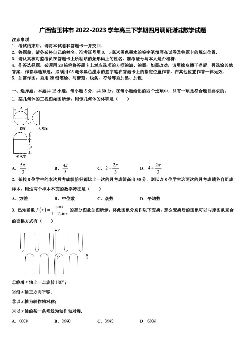 广西省玉林市2022-2023学年高三下学期四月调研测试数学试题