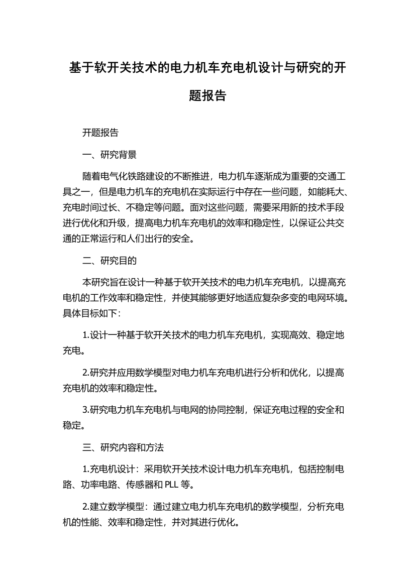 基于软开关技术的电力机车充电机设计与研究的开题报告