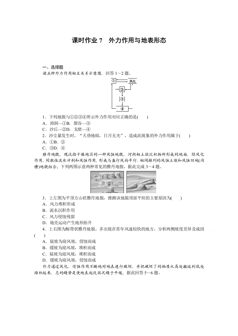 2021-2022学年新教材湘教版地理选择性必修一课时作业：2-2-2　外力作用与地表形态