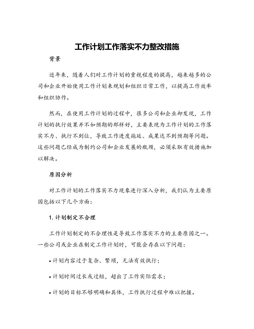 工作计划工作落实不力整改措施