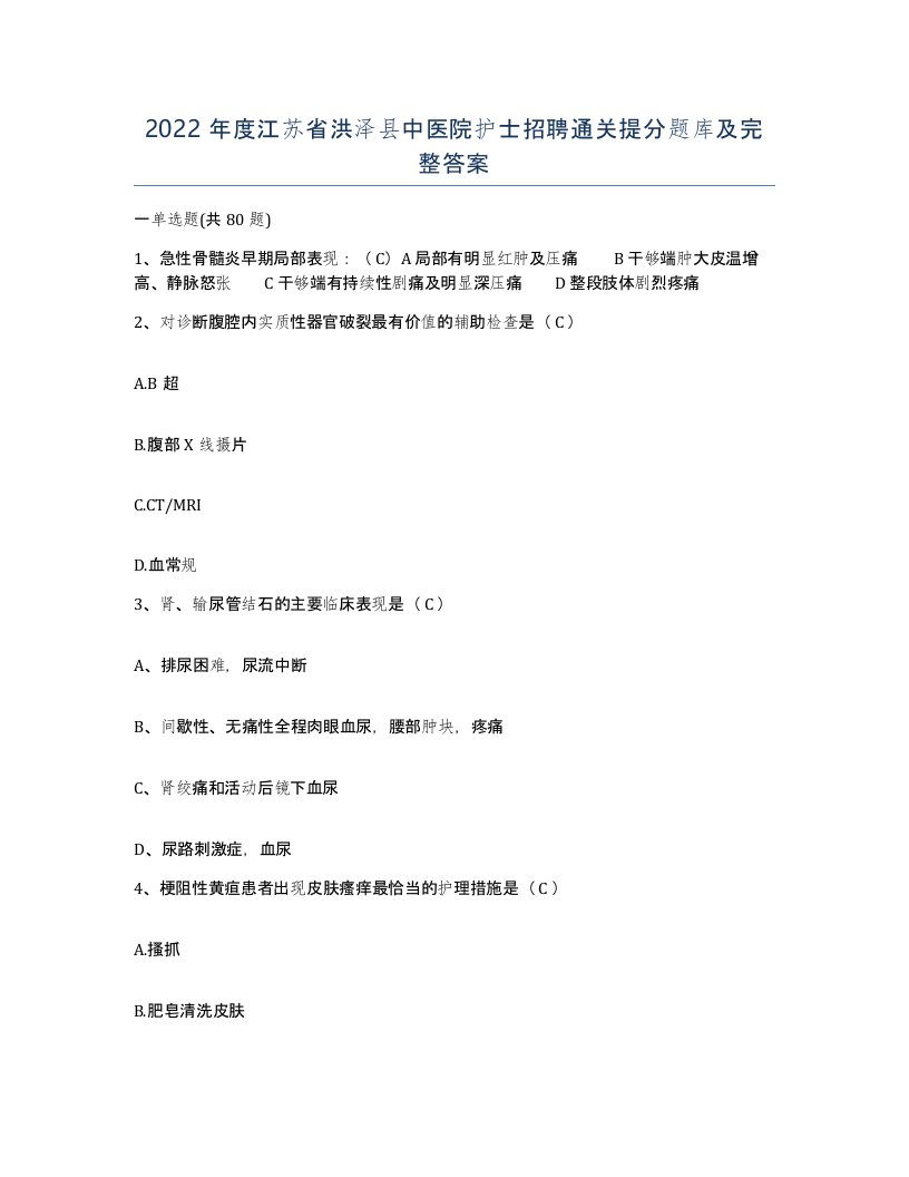 2022年度江苏省洪泽县中医院护士招聘通关提分题库及完整答案