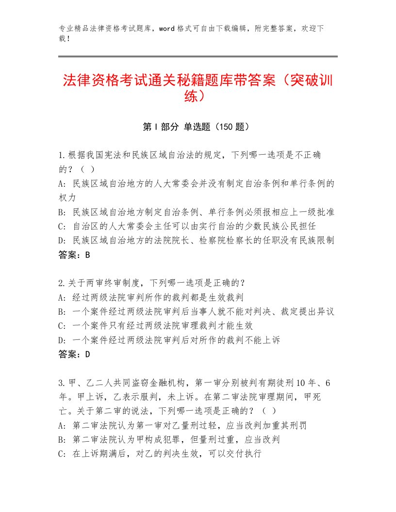 2023年最新法律资格考试完整题库附答案【考试直接用】