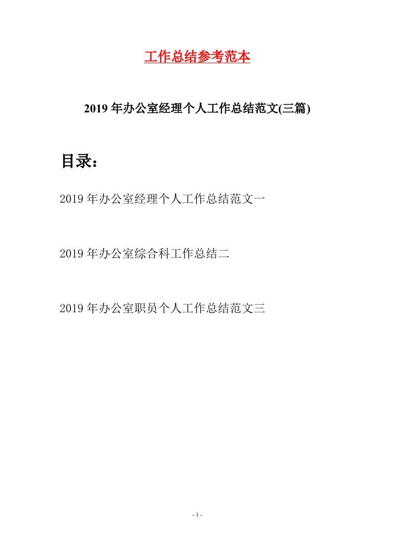 2019年办公室经理个人工作总结范文三篇