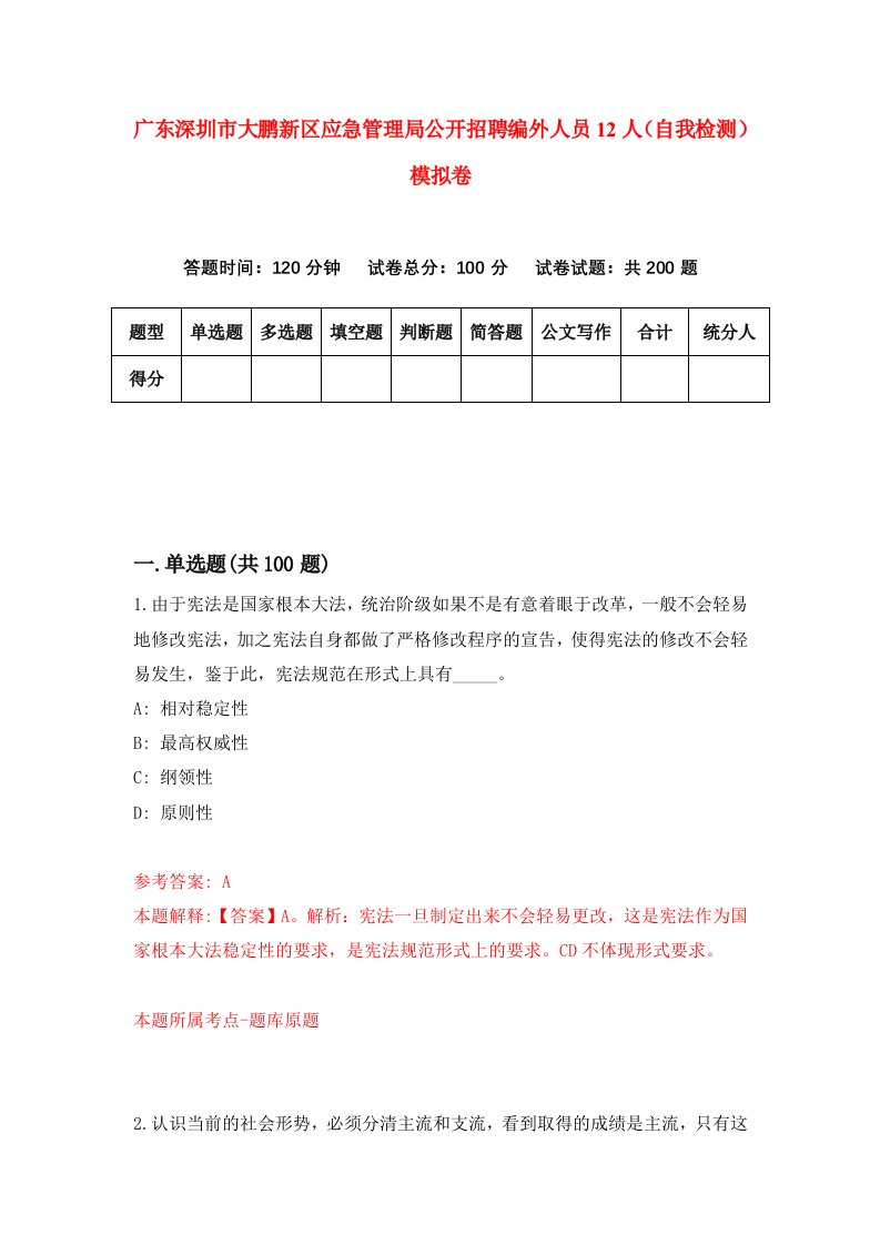 广东深圳市大鹏新区应急管理局公开招聘编外人员12人自我检测模拟卷第6版