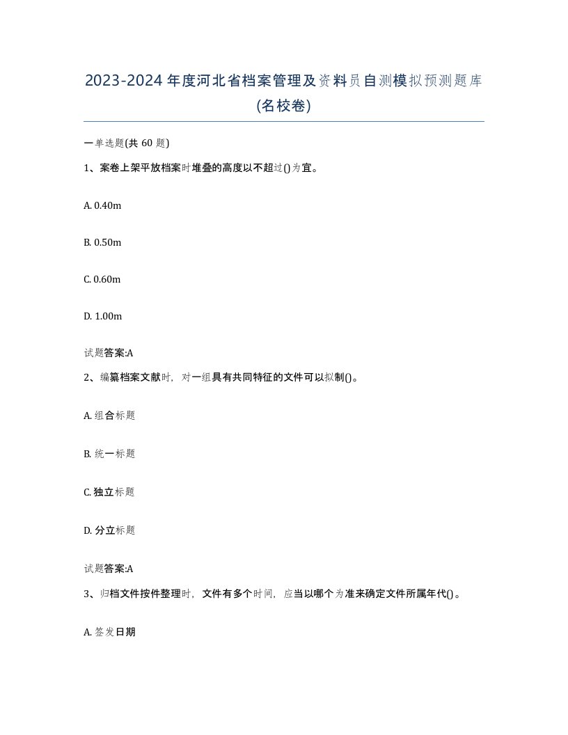 2023-2024年度河北省档案管理及资料员自测模拟预测题库名校卷