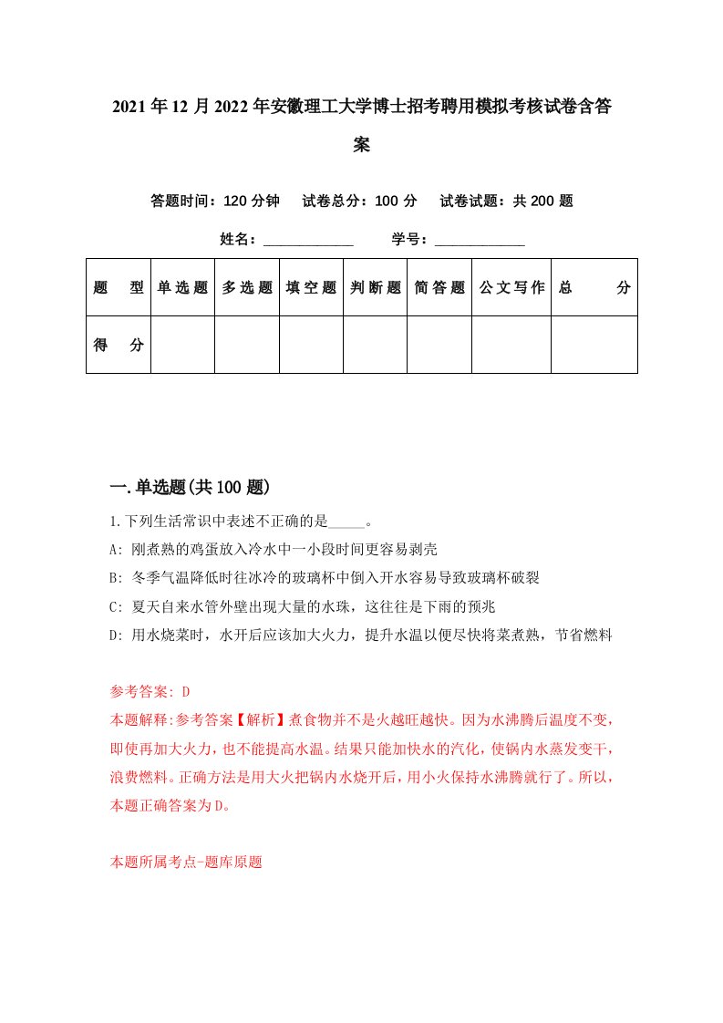 2021年12月2022年安徽理工大学博士招考聘用模拟考核试卷含答案1