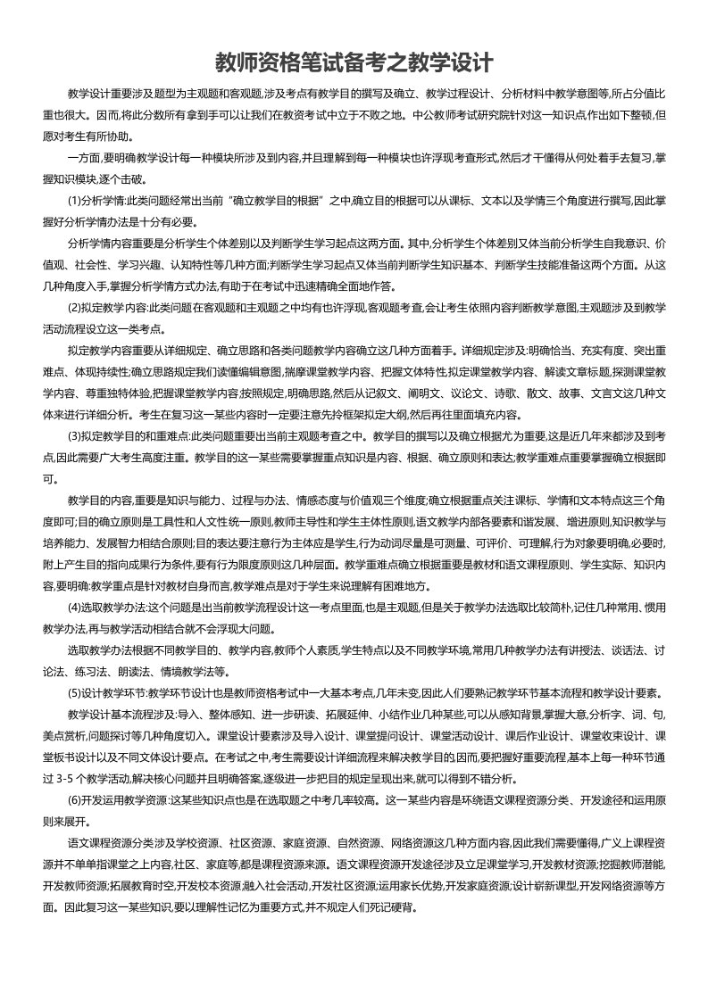 2022年高中语文教师资格证备考之教学设计