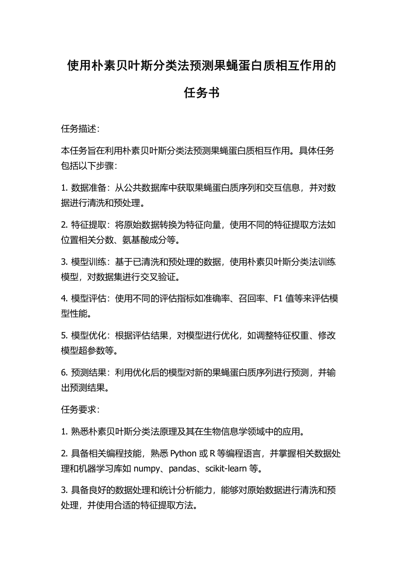 使用朴素贝叶斯分类法预测果蝇蛋白质相互作用的任务书