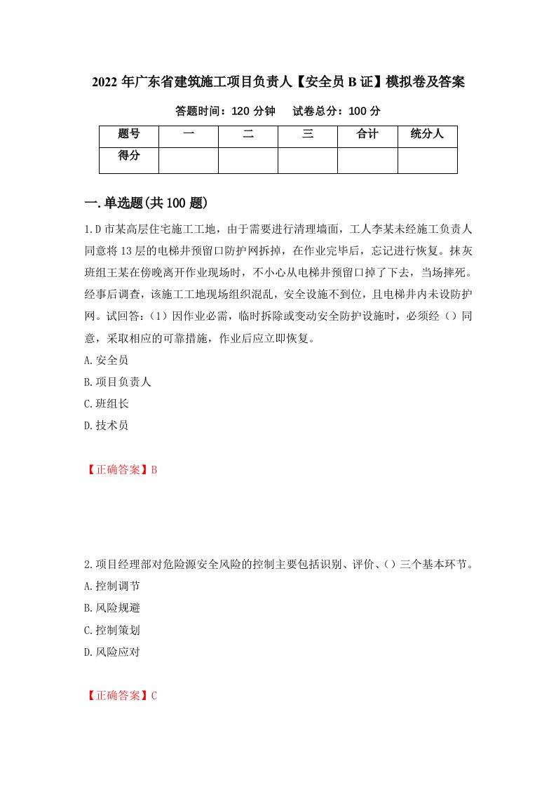 2022年广东省建筑施工项目负责人安全员B证模拟卷及答案第20卷