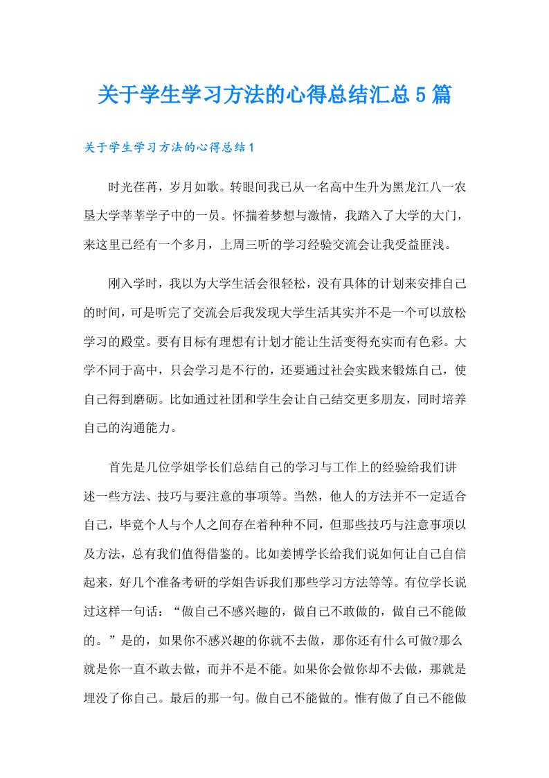 关于学生学习方法的心得总结汇总5篇