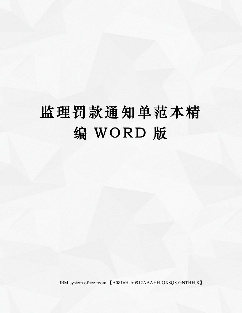 监理罚款通知单范本精编WORD版