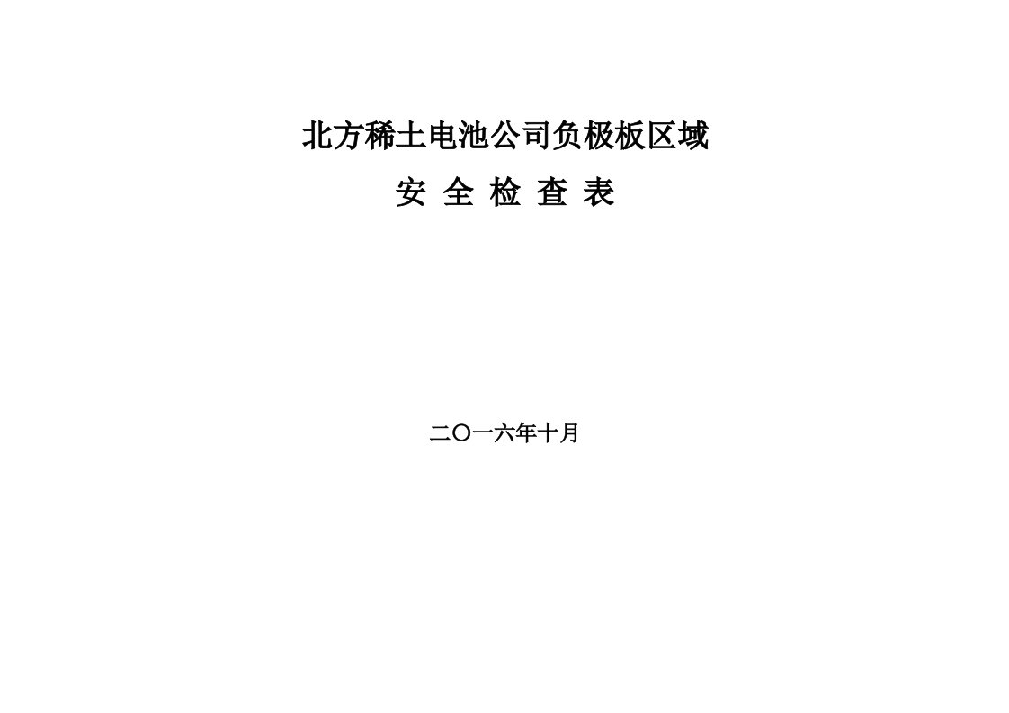 电池公司安全检查表