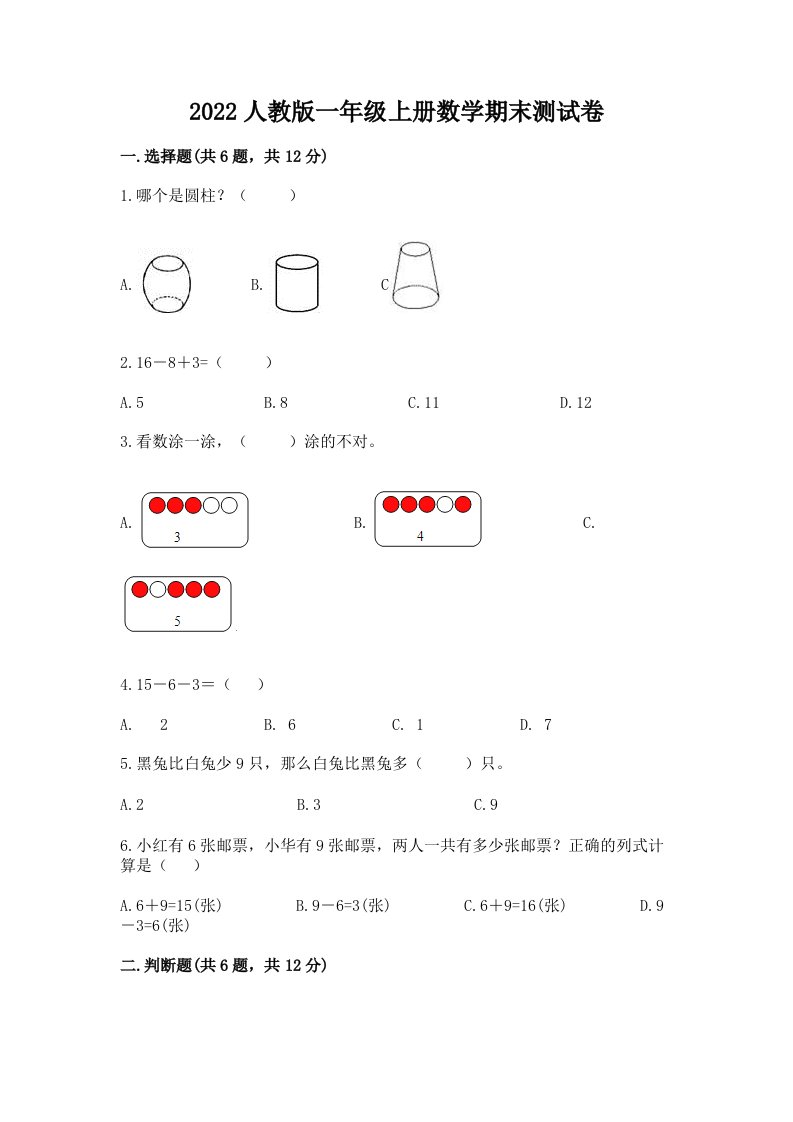 2022人教版一年级上册数学期末测试卷及答案【历年真题】