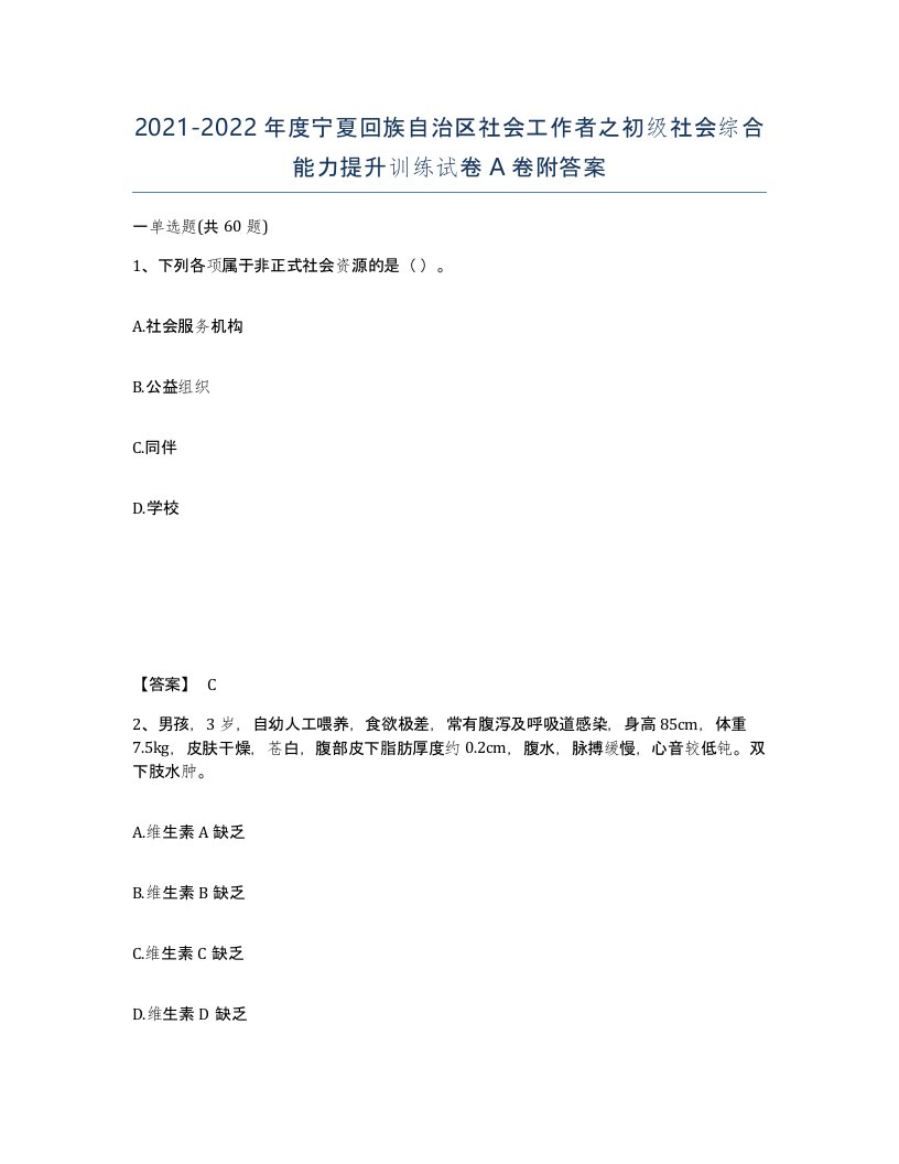 2021-2022年度宁夏回族自治区社会工作者之初级社会综合能力提升训练试卷A卷附答案