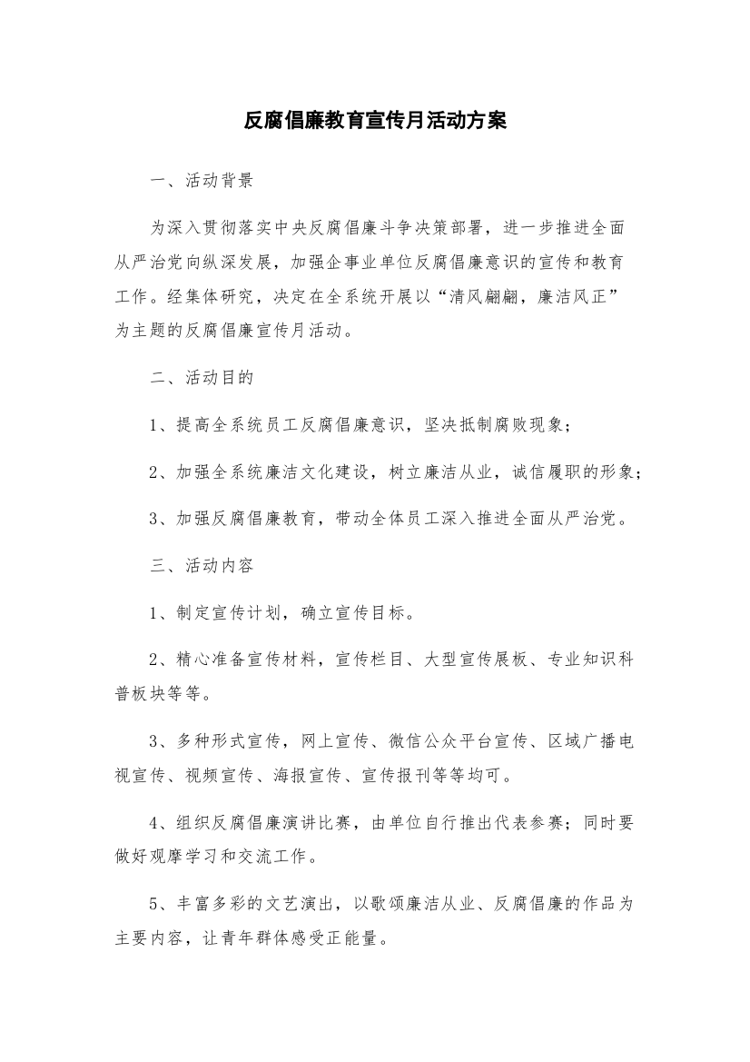 反腐倡廉教育宣传月活动方案