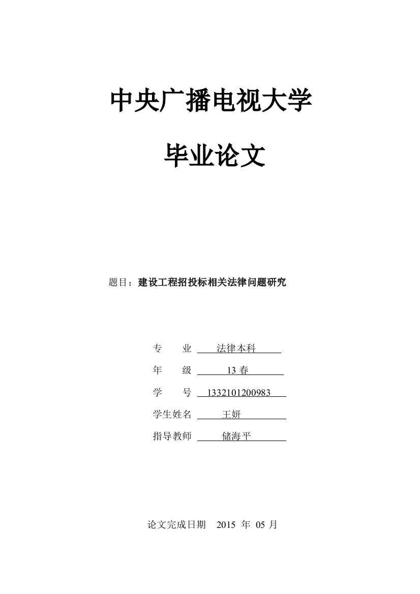 本科毕业论文---建设工程招投标相关法律问题研究