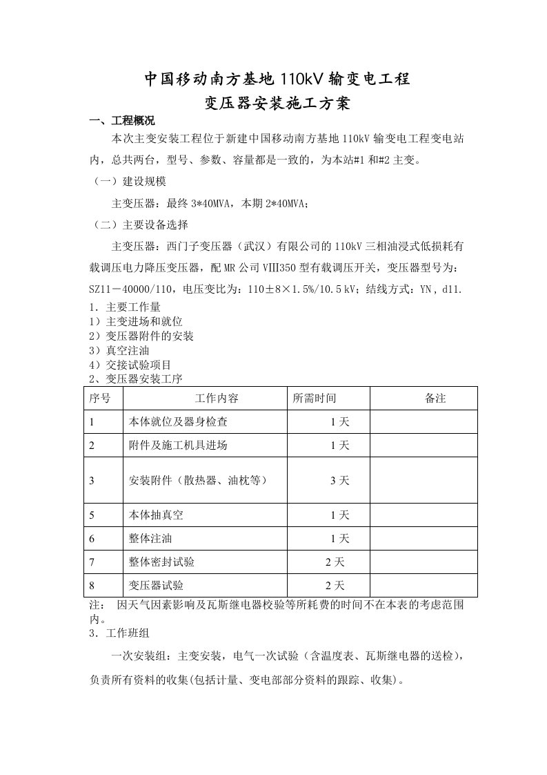 主变压器安装施工方案