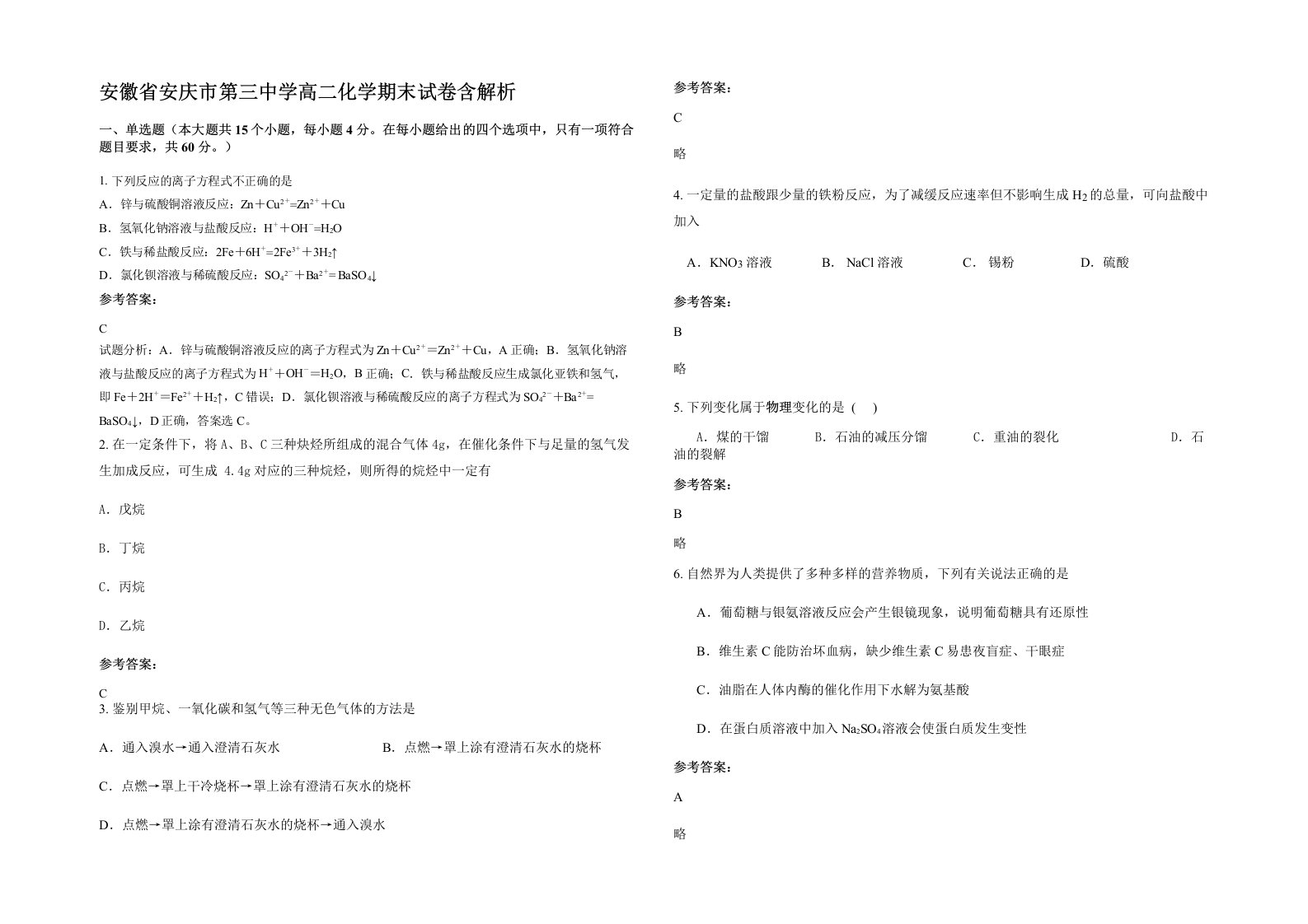 安徽省安庆市第三中学高二化学期末试卷含解析