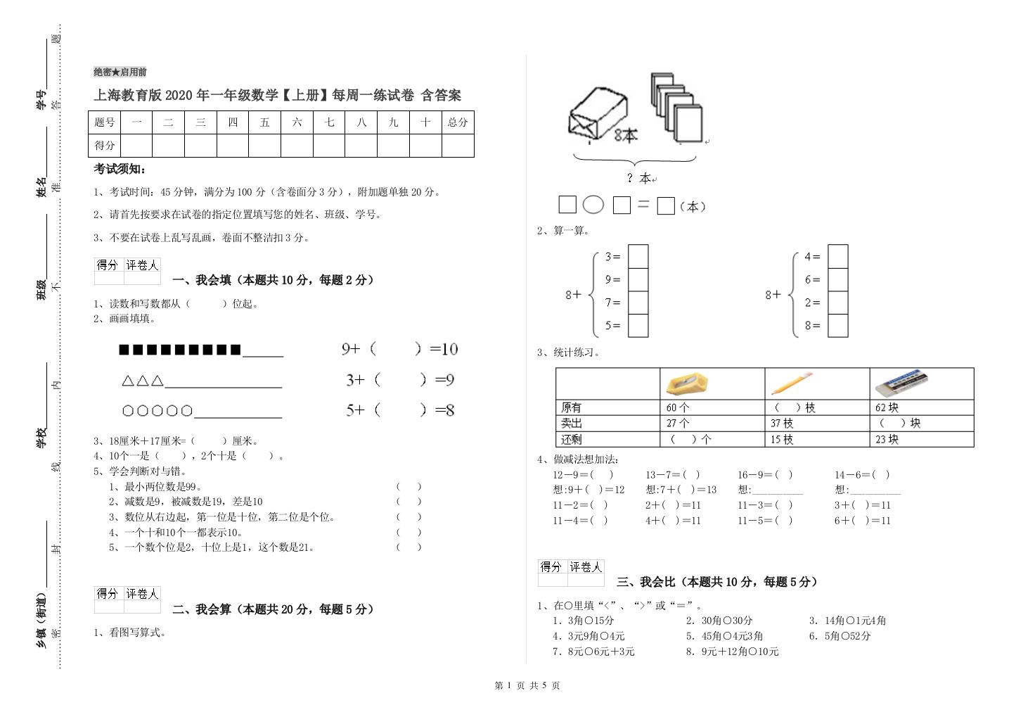 上海教育版2020年一年级数学【上册】每周一练试卷-含答案