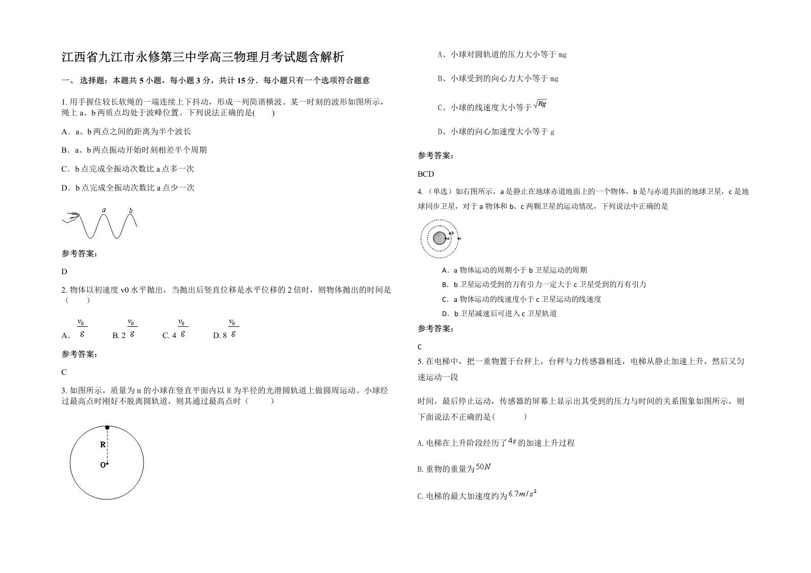 江西省九江市永修第三中学高三物理月考试题含解析