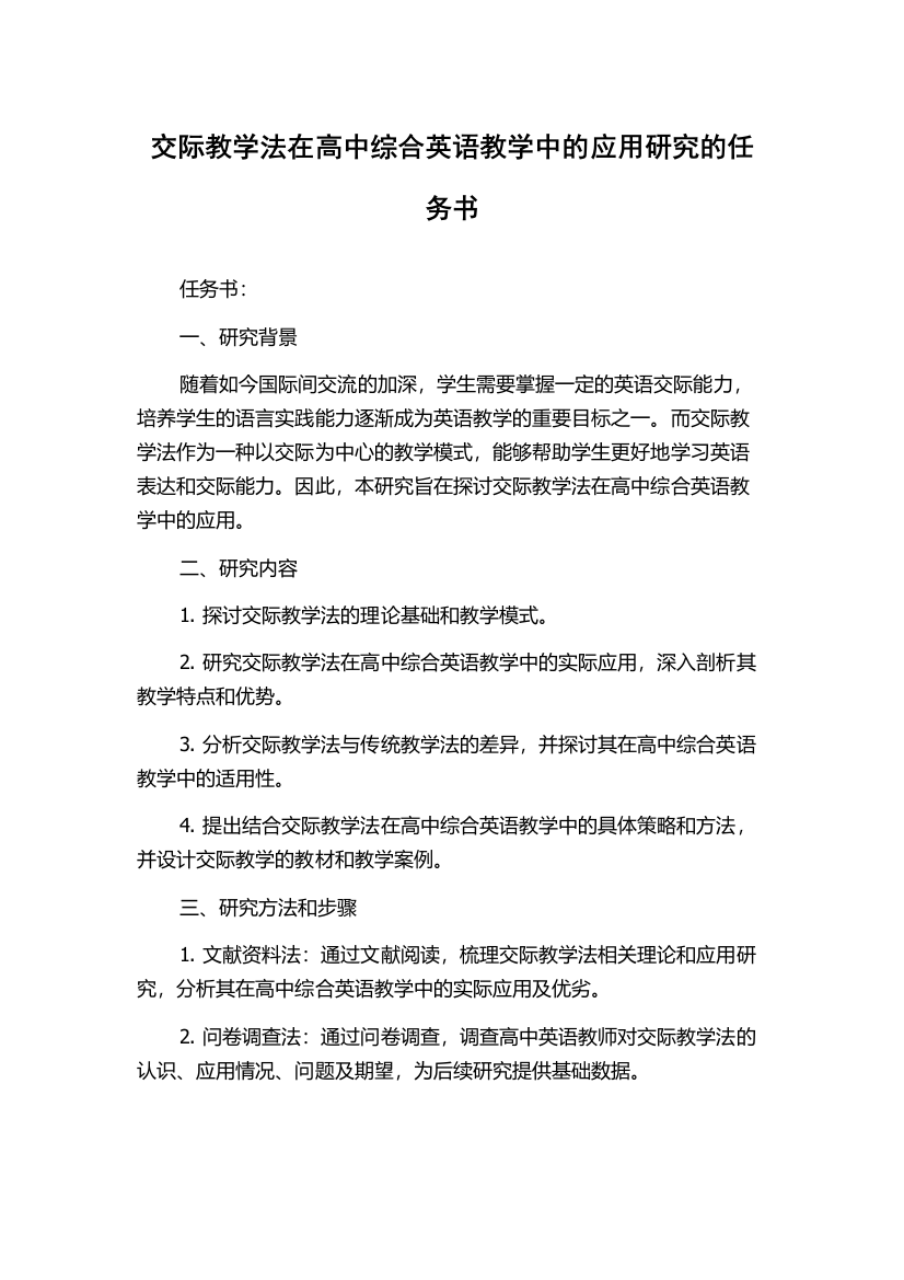 交际教学法在高中综合英语教学中的应用研究的任务书