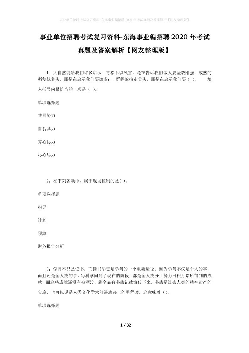 事业单位招聘考试复习资料-东海事业编招聘2020年考试真题及答案解析网友整理版