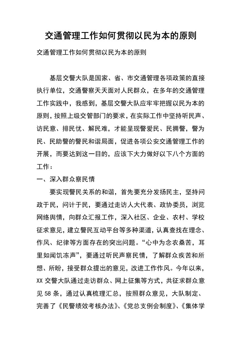 交通管理工作如何贯彻以民为本的原则