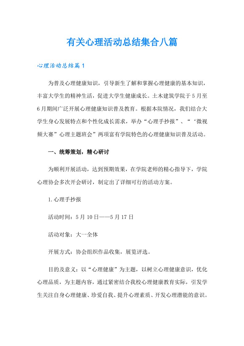 有关心理活动总结集合八篇