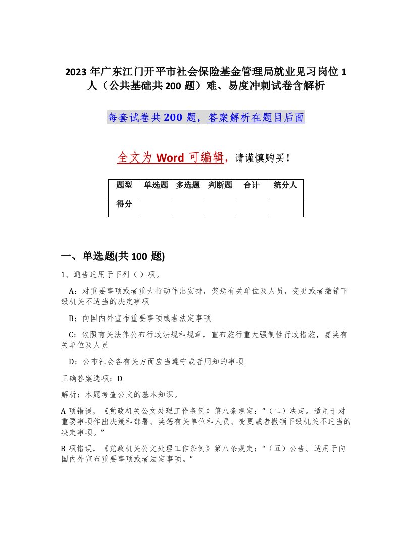 2023年广东江门开平市社会保险基金管理局就业见习岗位1人公共基础共200题难易度冲刺试卷含解析