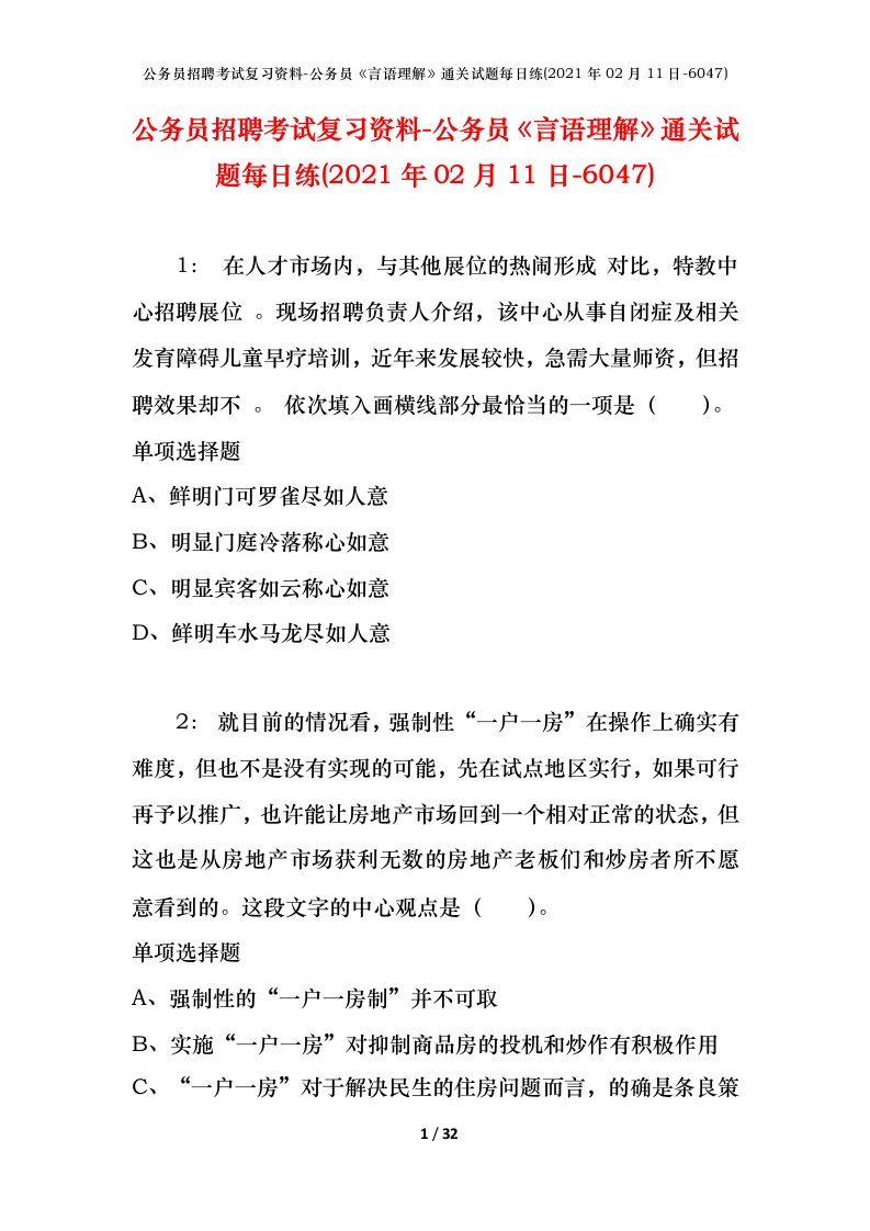 公务员招聘考试复习资料-公务员言语理解通关试题每日练2021年02月11日-6047