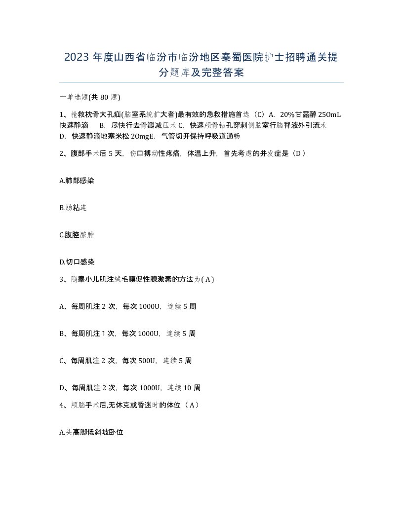 2023年度山西省临汾市临汾地区秦蜀医院护士招聘通关提分题库及完整答案