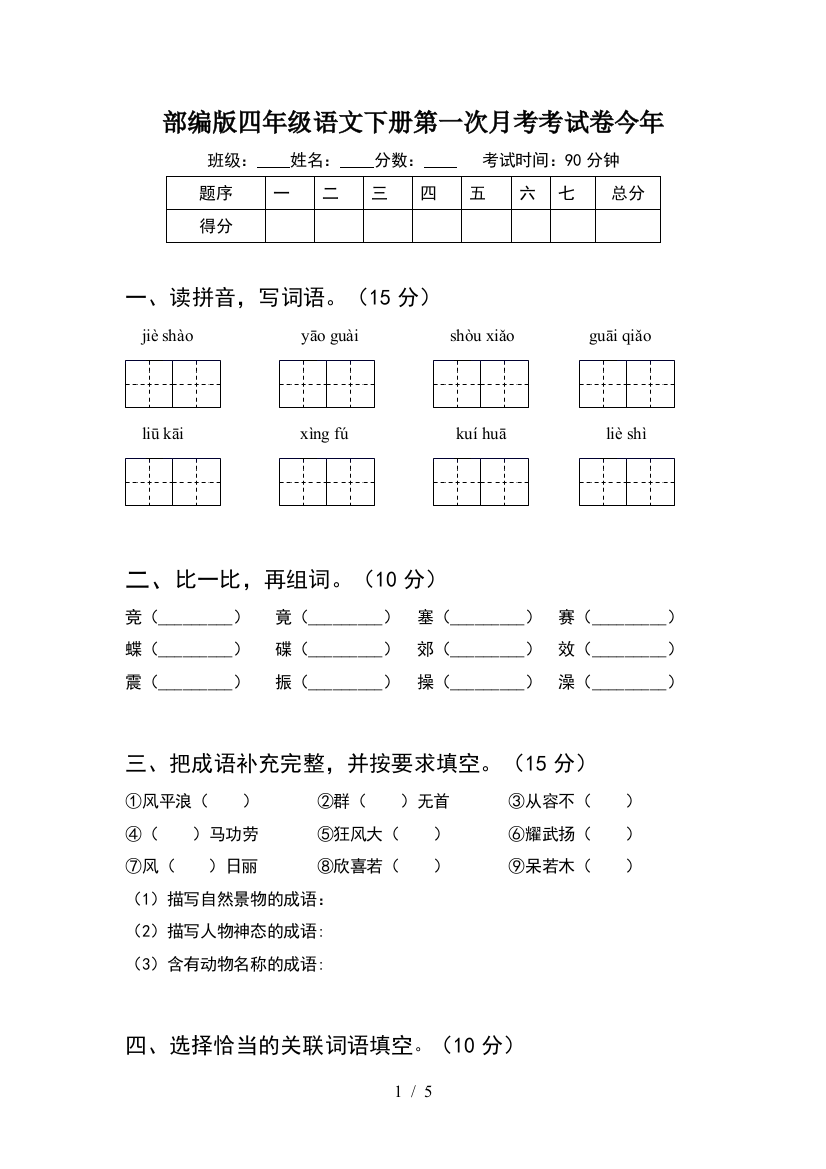 部编版四年级语文下册第一次月考考试卷今年