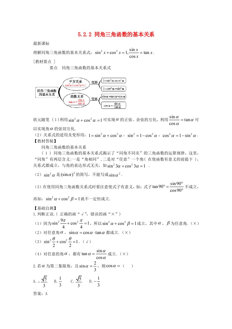 2021_2022学年新教材高中数学第五章三角函数5.2三角函数的概念5.2.2同角三角函数的基本关系教案新人教A版必修第一册